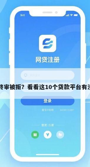 光大小白条终审被拒？看看这10个贷款平台有没有能下款的