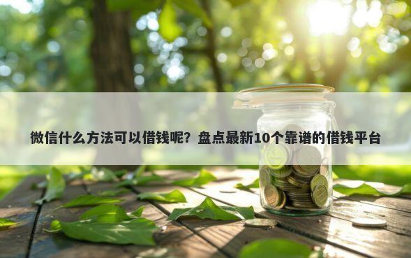 微信什么方法可以借钱呢？盘点最新10个靠谱的借钱平台