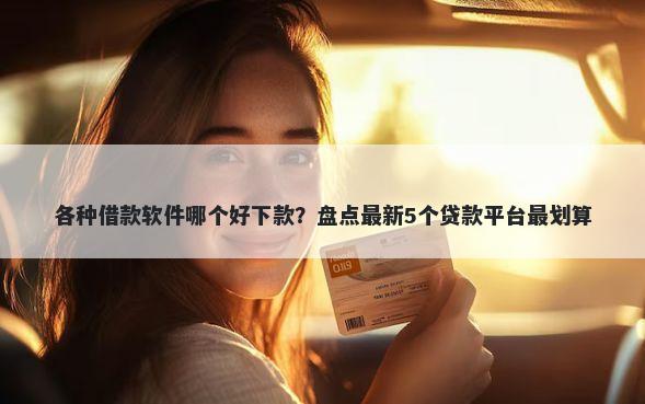 各种借款软件哪个好下款？盘点最新5个贷款平台最划算