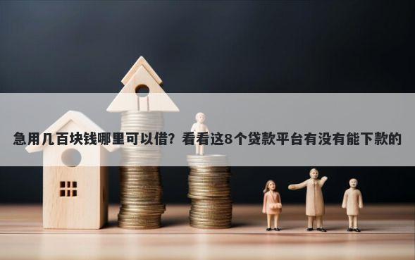 急用几百块钱哪里可以借？看看这8个贷款平台有没有能下款的