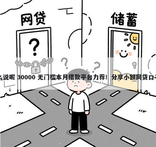 问公公借钱微信怎么说呢 30000 无门槛本月借款平台力荐！分享小额网贷口子30000无门槛借款