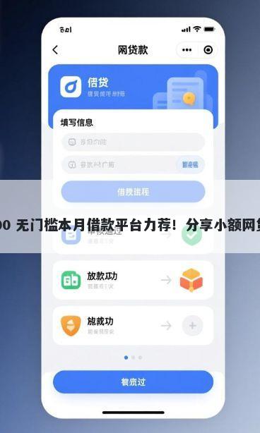 多次贷款被拒APP 20000 无门槛本月借款平台力荐！分享小额网贷口子20000无门槛借款