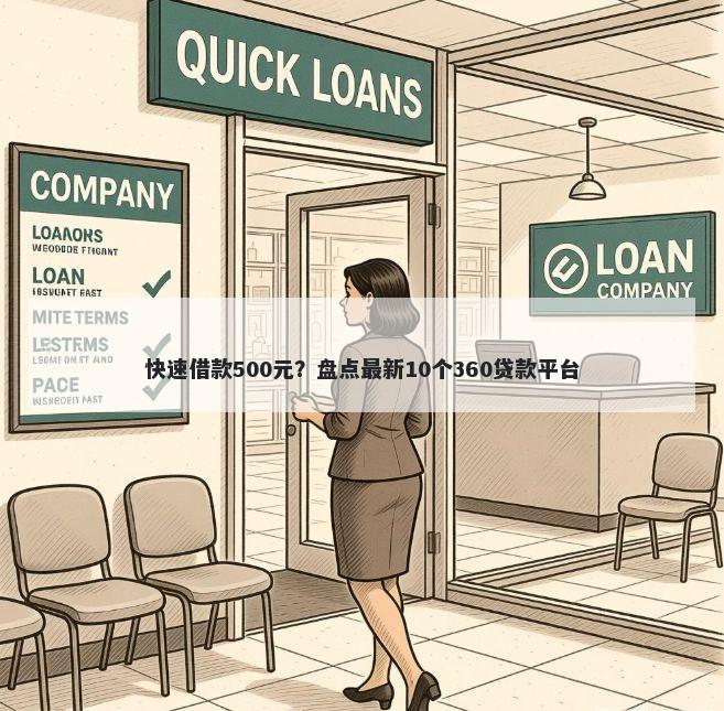 快速借款500元？盘点最新10个360贷款平台