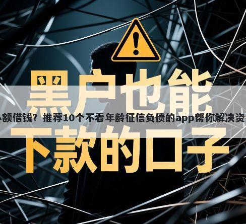 莆田小额借钱？推荐10个不看年龄征信负债的app帮你解决资金问题