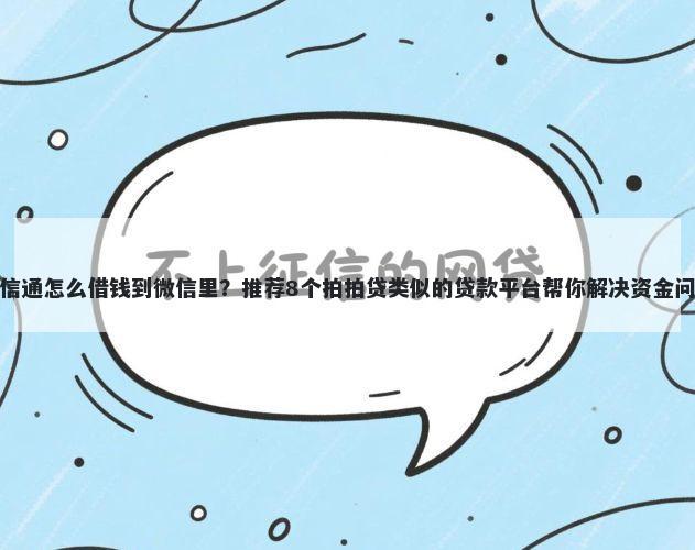 助信通怎么借钱到微信里？推荐8个拍拍贷类似的贷款平台帮你解决资金问题