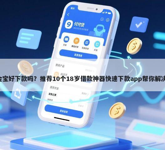 中信e信金宝好下款吗？推荐10个18岁借款神器快速下款app帮你解决资金问题