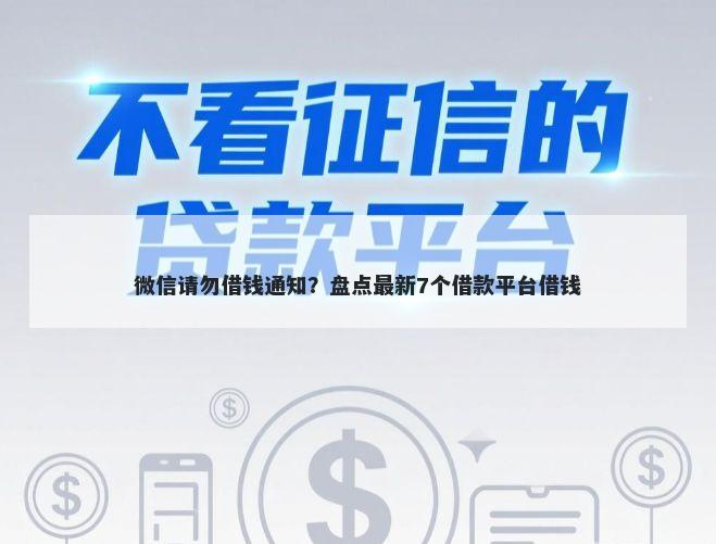 微信请勿借钱通知？盘点最新7个借款平台借钱