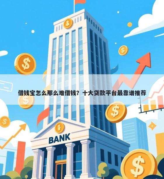 借钱宝怎么那么难借钱？十大贷款平台最靠谱推荐