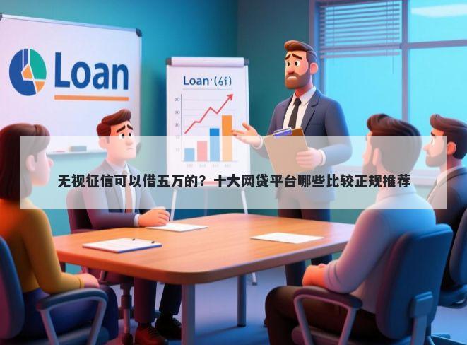 无视征信可以借五万的？十大网贷平台哪些比较正规推荐