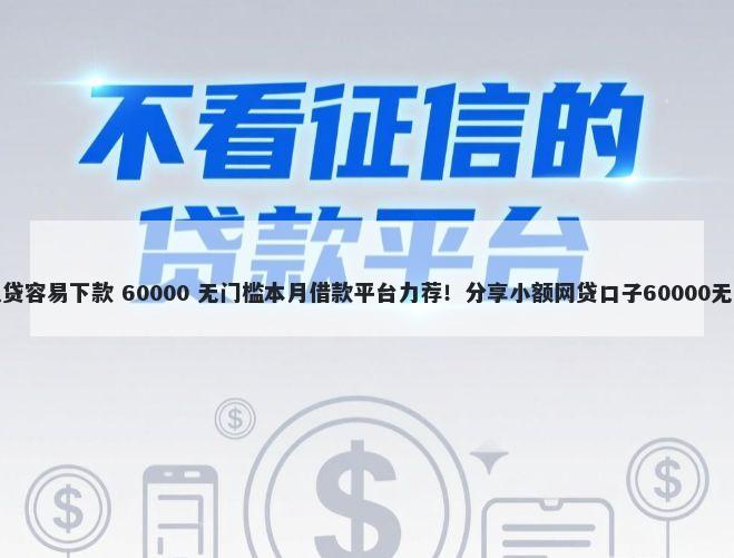 招行闪电贷容易下款 60000 无门槛本月借款平台力荐！分享小额网贷口子60000无门槛借款
