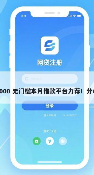 网上什么借钱的软件比较靠谱 10000 无门槛本月借款平台力荐！分享小额网贷口子10000无门槛借款