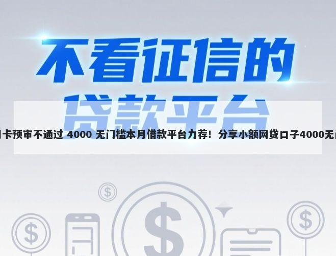 招商信用卡预审不通过 4000 无门槛本月借款平台力荐！分享小额网贷口子4000无门槛借款