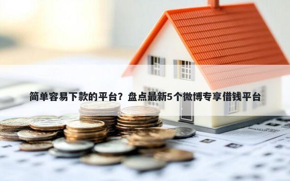 简单容易下款的平台？盘点最新5个微博专享借钱平台