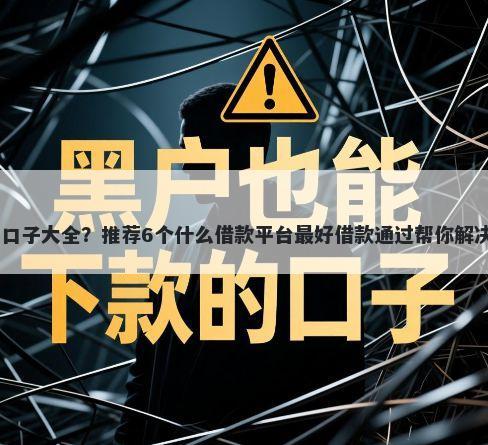 14天小贷口子大全？推荐6个什么借款平台最好借款通过帮你解决资金问题