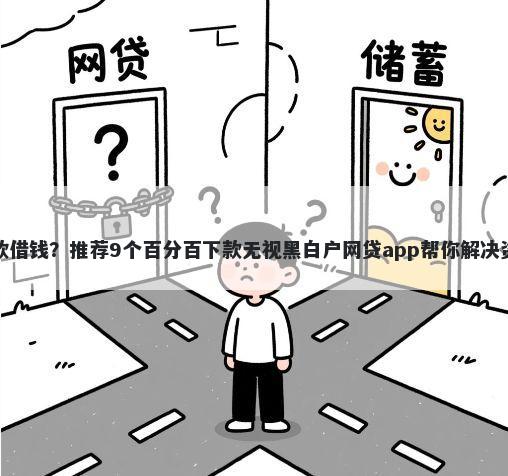 银行存款借钱？推荐9个百分百下款无视黑白户网贷app帮你解决资金问题