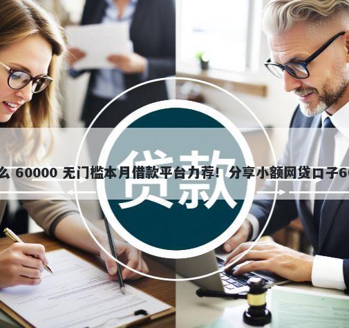 微博借钱需要什么 60000 无门槛本月借款平台力荐！分享小额网贷口子60000无门槛借款