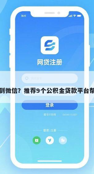 美团能不能借钱到微信？推荐9个公积金贷款平台帮你解决资金问题