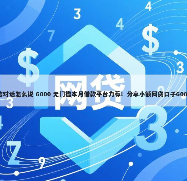 借钱打胎微信对话怎么说 6000 无门槛本月借款平台力荐！分享小额网贷口子6000无门槛借款