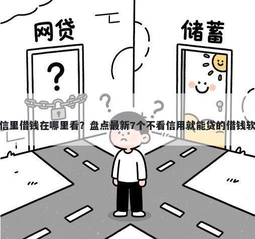 微信里借钱在哪里看？盘点最新7个不看信用就能贷的借钱软件