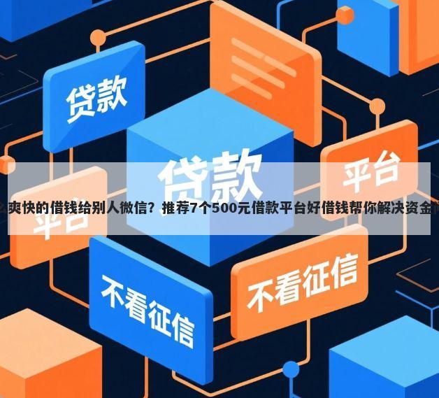 怎么爽快的借钱给别人微信？推荐7个500元借款平台好借钱帮你解决资金问题