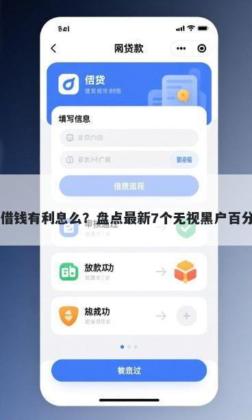 微信微粒贷借钱有利息么？盘点最新7个无视黑户百分百下款app