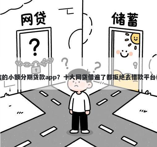 不看征信的小额分期贷款app？十大网贷借遍了都拒绝去借款平台借钱推荐