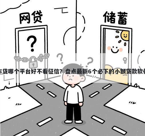 车贷哪个平台好不看征信？盘点最新6个必下的小额贷款软件