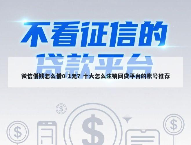 微信借钱怎么借0-1元？十大怎么注销网贷平台的账号推荐