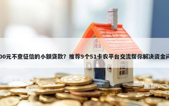 2000元不查征信的小额贷款？推荐9个51卡农平台交流帮你解决资金问题