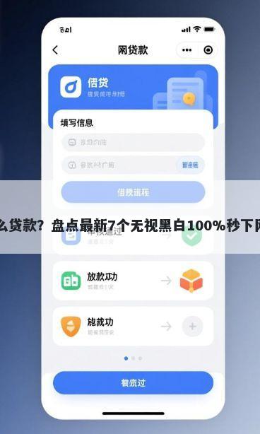 白户可以申请什么贷款？盘点最新7个无视黑白100%秒下网贷小额夜间口子