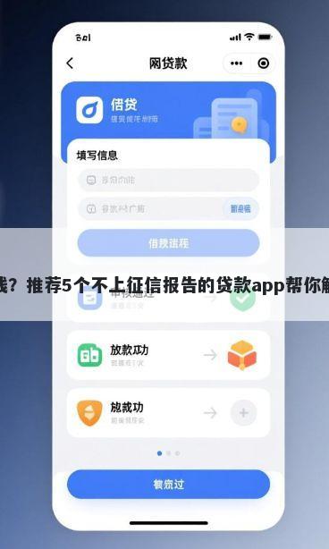 微信那么借钱？推荐5个不上征信报告的贷款app帮你解决资金问题