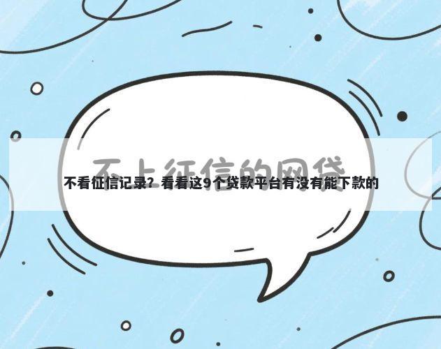 不看征信记录？看看这9个贷款平台有没有能下款的