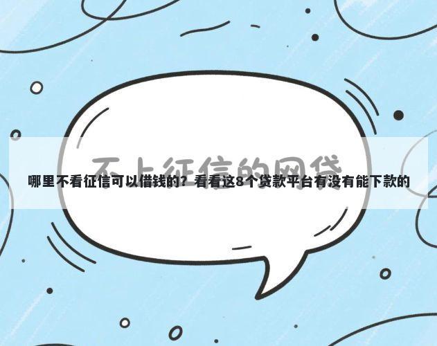 哪里不看征信可以借钱的？看看这8个贷款平台有没有能下款的