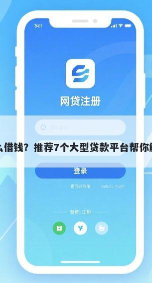 极光金融怎么借钱？推荐7个大型贷款平台帮你解决资金问题