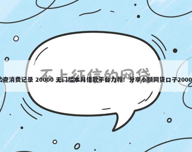 手机借钱怎么查消费记录 20000 无门槛本月借款平台力荐！分享小额网贷口子20000无门槛借款