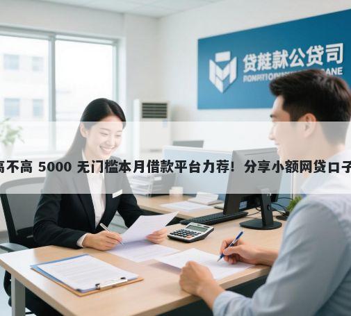 安逸花借钱利息高不高 5000 无门槛本月借款平台力荐！分享小额网贷口子5000无门槛借款