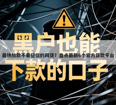 最快放款不看征信的网贷？盘点最新6个官方贷款平台