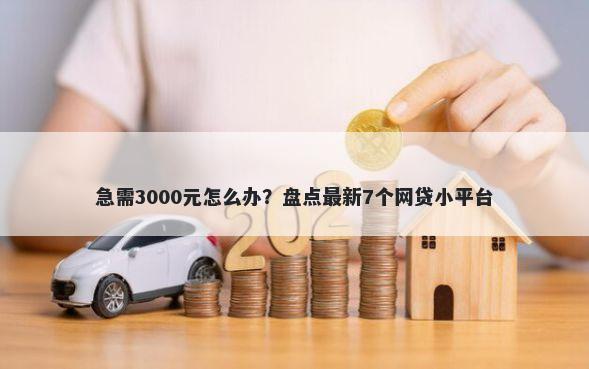 急需3000元怎么办？盘点最新7个网贷小平台