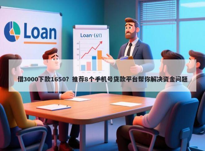 借3000下款1650？推荐8个手机号贷款平台帮你解决资金问题