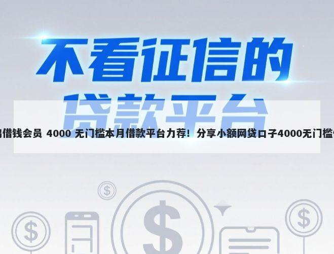 花鸭借钱会员 4000 无门槛本月借款平台力荐！分享小额网贷口子4000无门槛借款