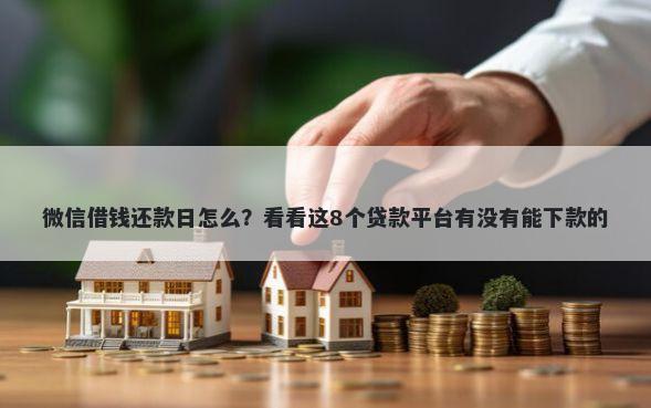 微信借钱还款日怎么？看看这8个贷款平台有没有能下款的