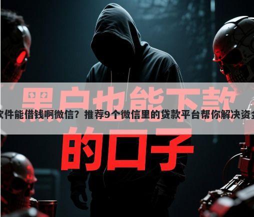 什么软件能借钱啊微信？推荐9个微信里的贷款平台帮你解决资金问题