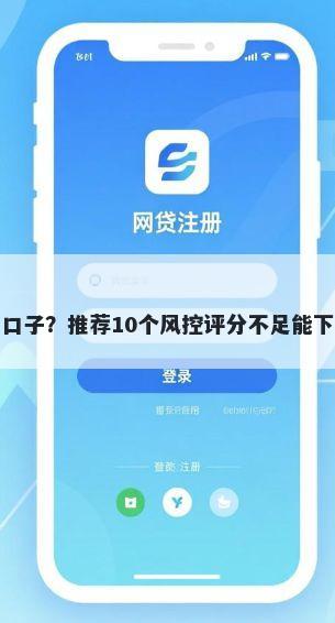 近期征信查询过多能下款的口子？推荐10个风控评分不足能下款的平台帮你解决资金问题