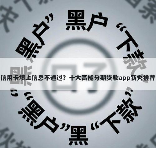信用卡填上信息不通过？十大高能分期贷款app新秀推荐
