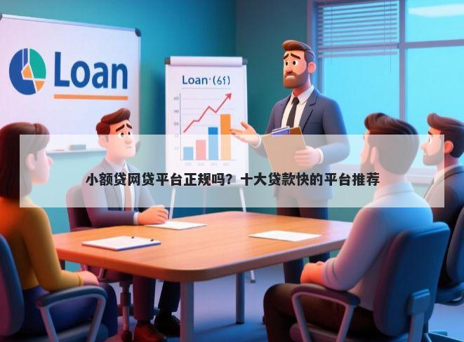小额贷网贷平台正规吗？十大贷款快的平台推荐