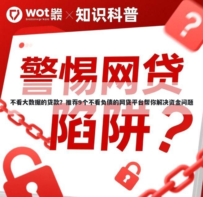 不看大数据的贷款？推荐9个不看负债的网贷平台帮你解决资金问题