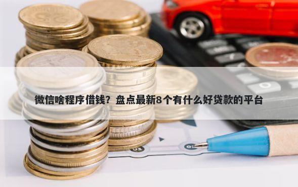 微信啥程序借钱？盘点最新8个有什么好贷款的平台