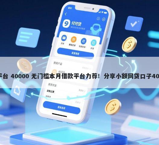 20岁微信借钱平台 40000 无门槛本月借款平台力荐！分享小额网贷口子40000无门槛借款