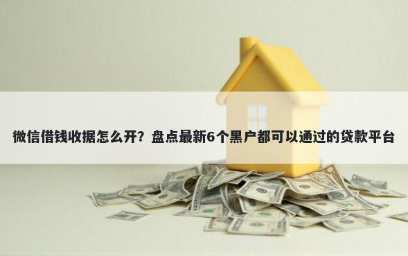 微信借钱收据怎么开？盘点最新6个黑户都可以通过的贷款平台