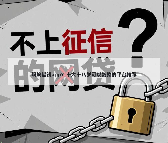 蚂蚁借钱app？十大十八岁可以贷款的平台推荐